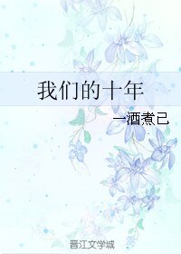 《我們的十年》