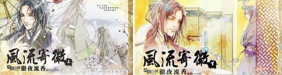 风流寄微(西夏皇朝系列之二/出书版)